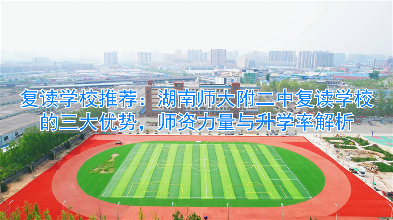 _湖南师大二附中复读班升学率_湖南师大附属二中复读班
