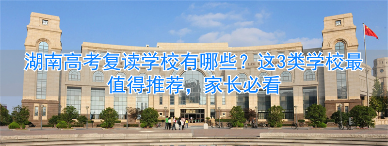 _湖南高考复读班_湖南高考复读生