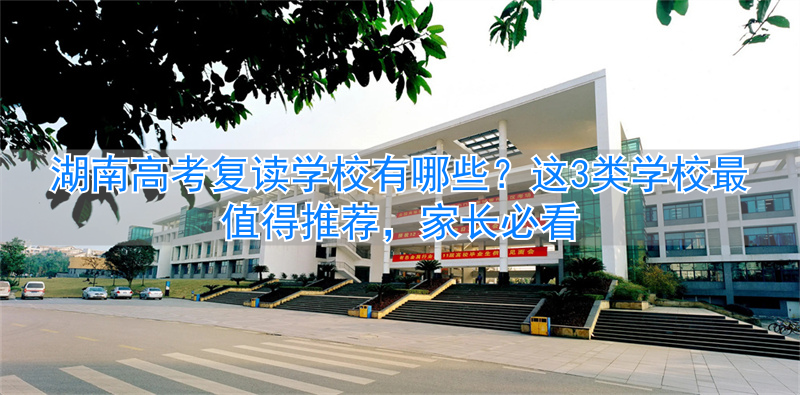 湖南高考复读生__湖南高考复读班