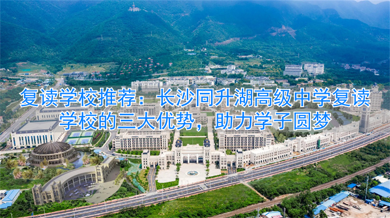长沙复读高中考名校_长沙最好的高中复读学校_