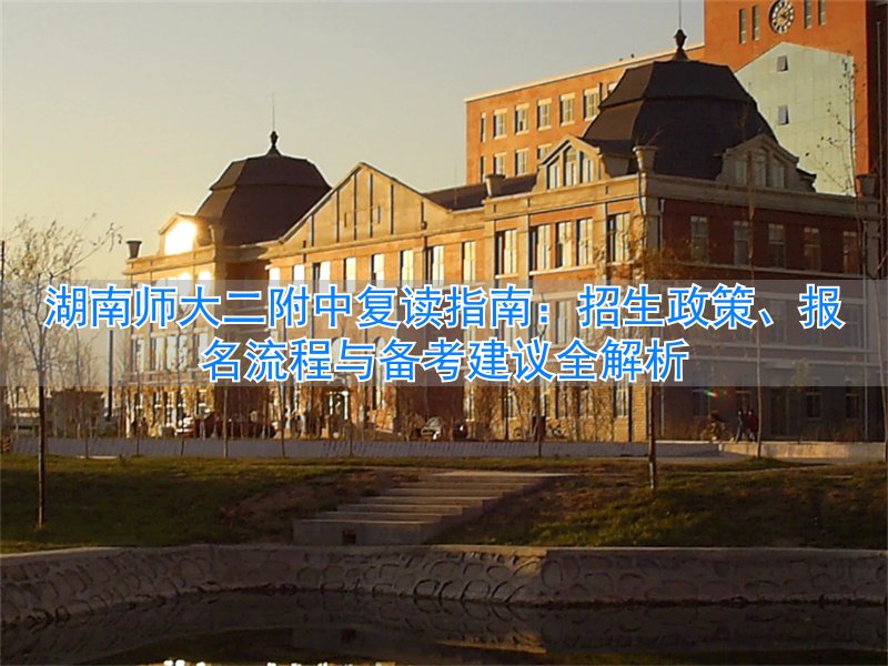 湖南师范大学二附中复读__湖南师大第二附中复读