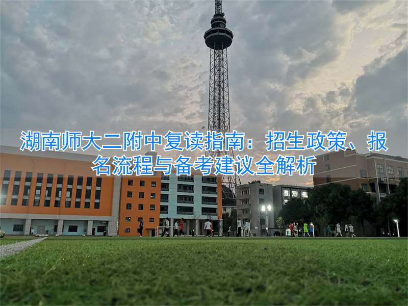 _湖南师范大学二附中复读_湖南师大第二附中复读
