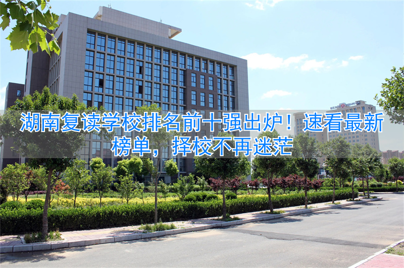 _湖南复读排名学校名单_湖南复读排名学校有哪些