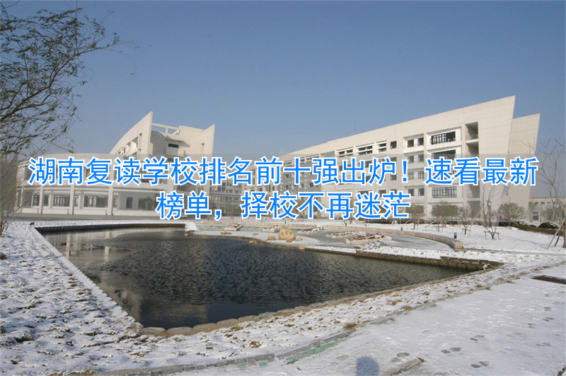 _湖南复读排名学校名单_湖南复读排名学校有哪些