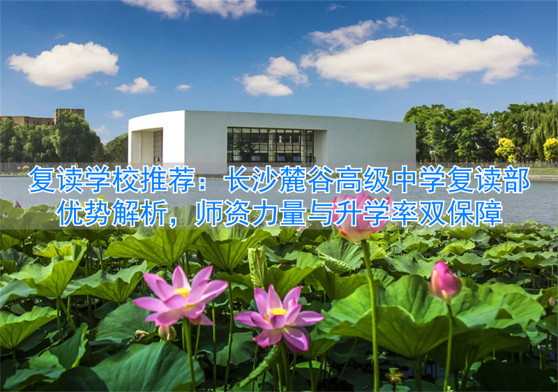 长沙高中复读排名_长沙复读高中考名校_