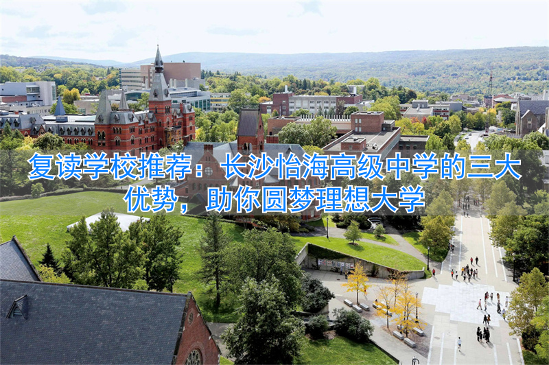 长沙最好的高中复读学校排名_长沙市怡雅中学高中复读_