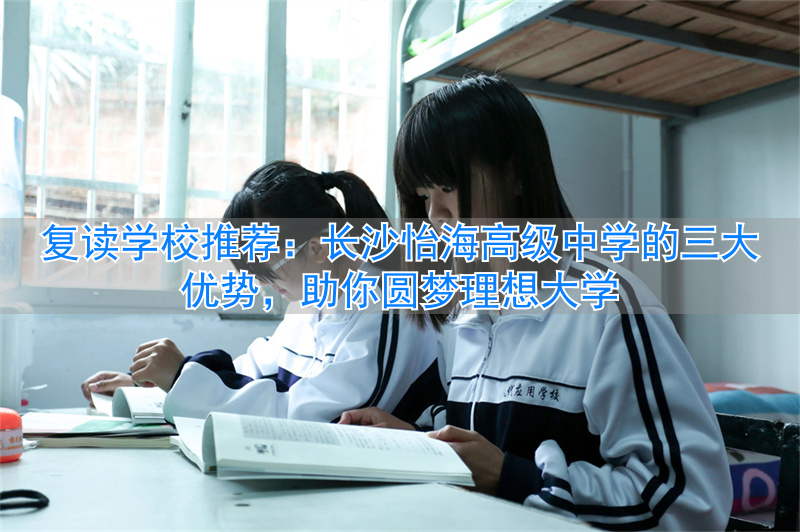 长沙最好的高中复读学校排名__长沙市怡雅中学高中复读