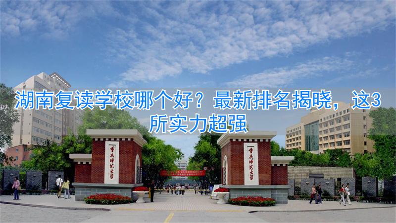 _湖南复读学校好进吗_2021湖南复读有优势吗