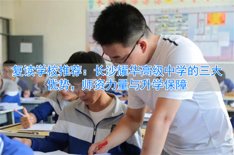 长沙复读高中考名校_长沙最好的高中复读学校_