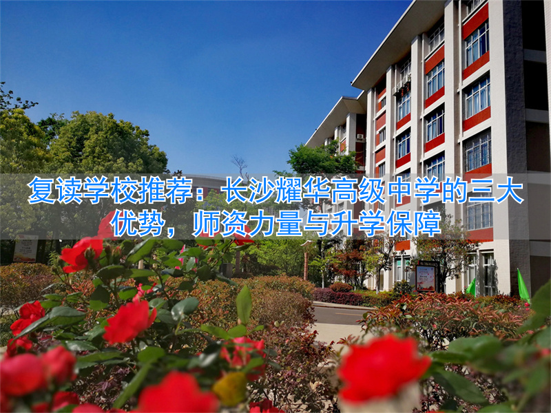 _长沙最好的高中复读学校_长沙复读高中考名校