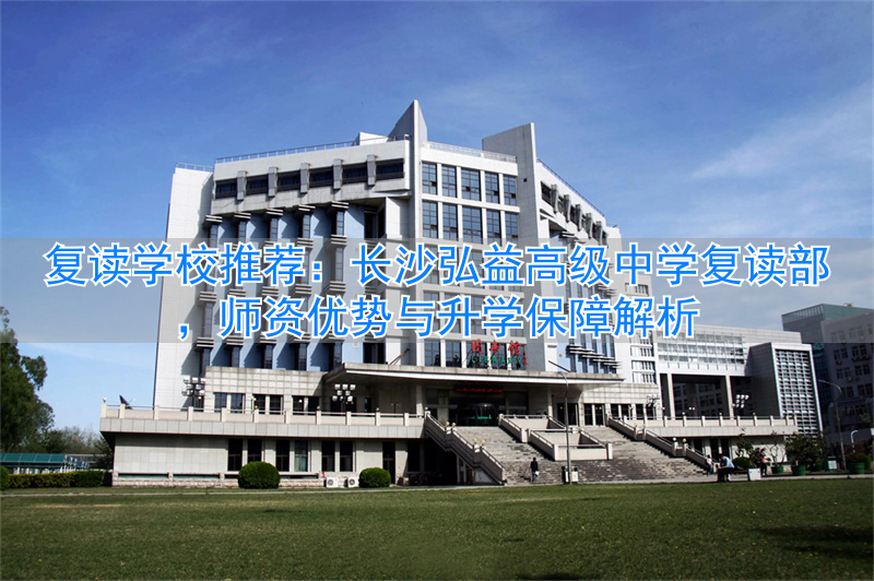 长沙复读高中考名校__长沙最好的高中复读学校