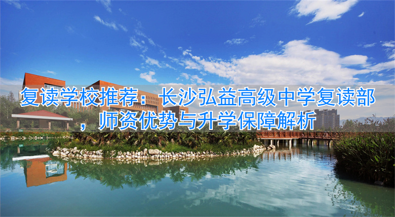 _长沙最好的高中复读学校_长沙复读高中考名校