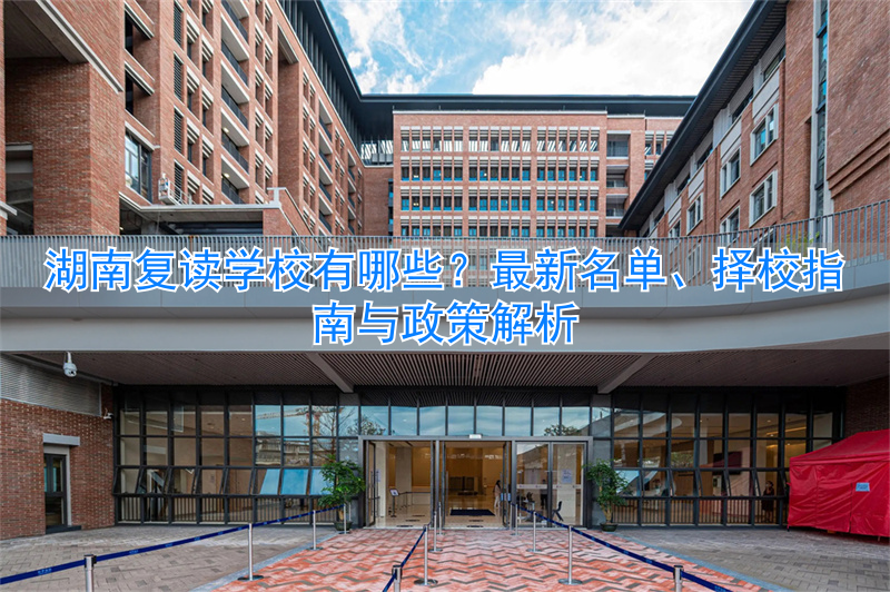 湖南复读学校有多少所_湖南复读学校有哪几所_