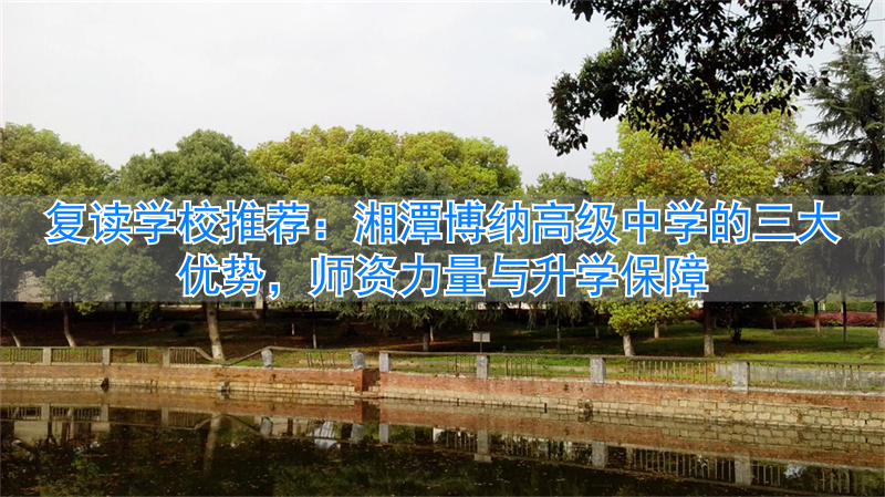 湘潭最好的复读学校_湘潭高级中学排名_