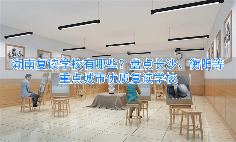 湖南复读学校有多少所_湖南复读学校有哪几所_
