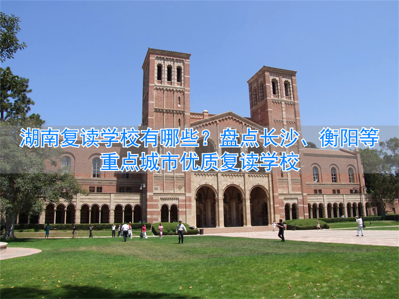 湖南复读学校有哪几所__湖南复读学校有多少所