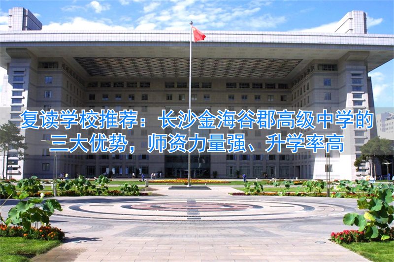 长沙长郡谷山中学__长沙市谷郡艺术高级中学