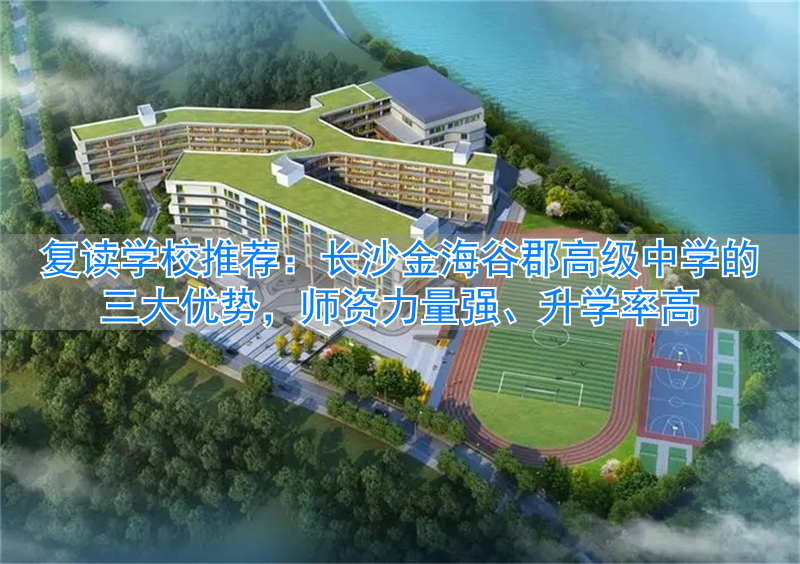 _长沙市谷郡艺术高级中学_长沙长郡谷山中学