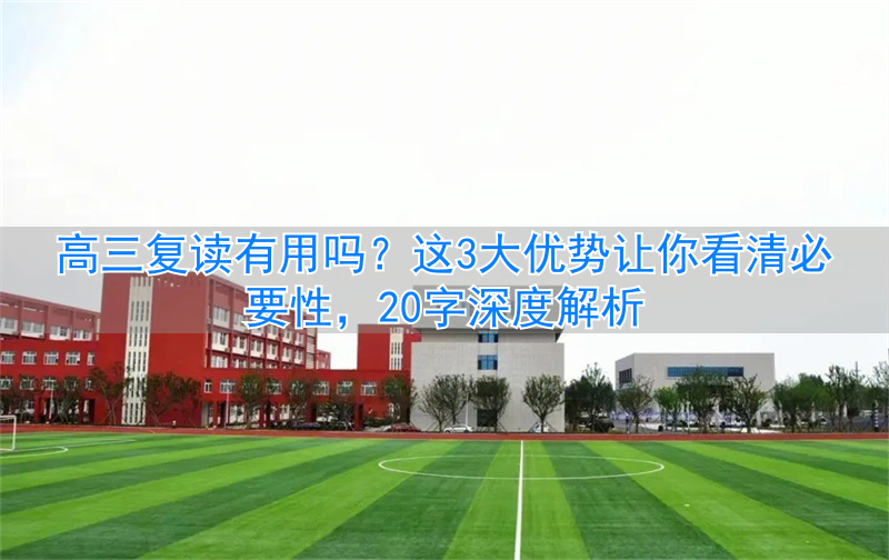 _高三应不应该复读_有高三必要复读用英语吗