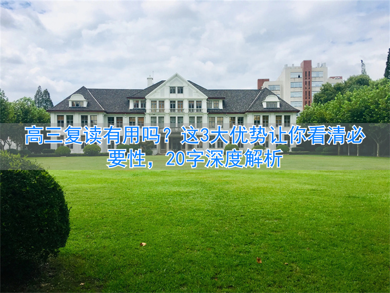 _高三应不应该复读_有高三必要复读用英语吗