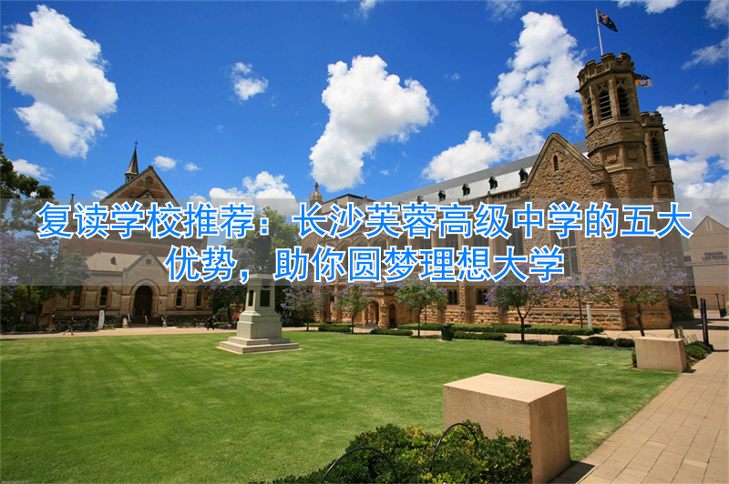 长沙芙蓉高考复读学校_湖南长沙芙蓉区高中_