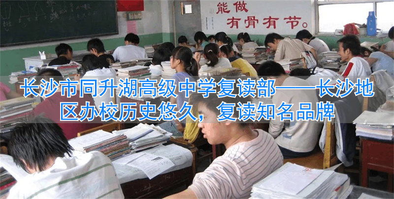 _长沙复读培训学校_长沙复读机构排名