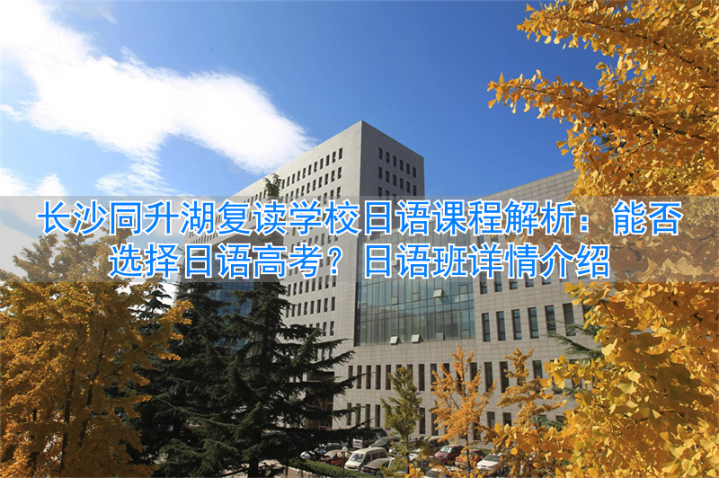 有日语班的复读学校_复读日语班要另外收费吗_