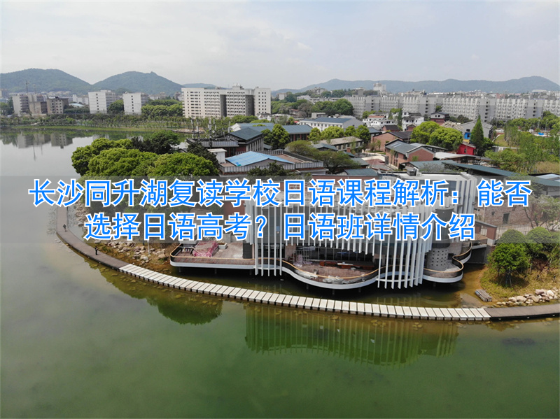 复读日语班要另外收费吗_有日语班的复读学校_