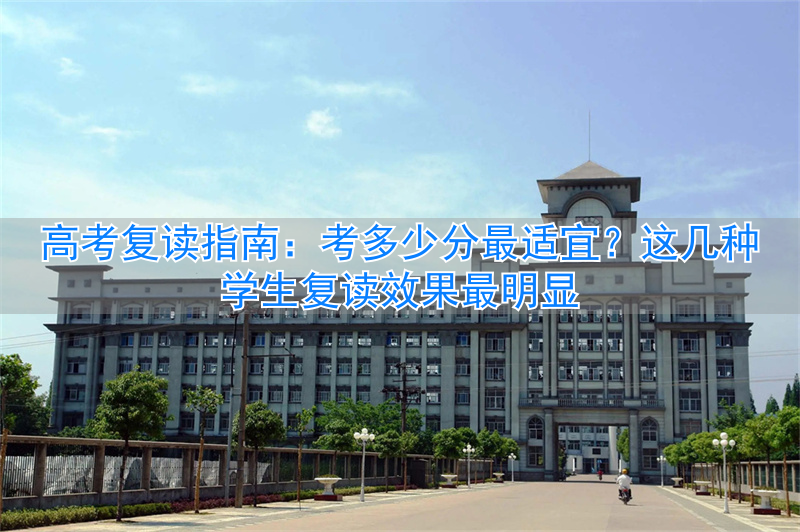 _复读参加高考算什么考生_复读生高考成功的概率