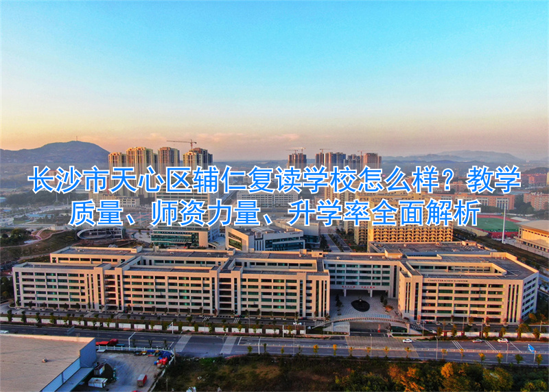 _长沙辅仁复读学校地址_长沙辅仁高考复读学校环境