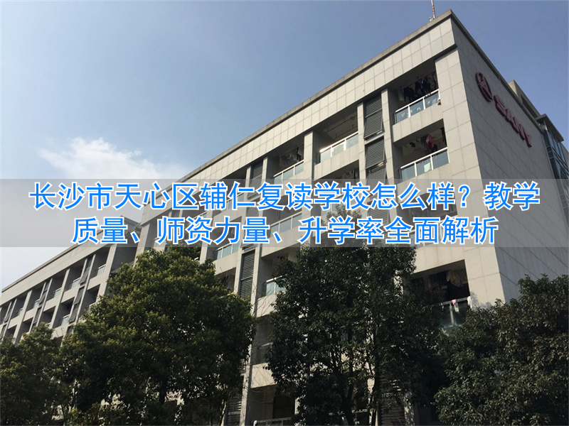 长沙辅仁复读学校地址__长沙辅仁高考复读学校环境