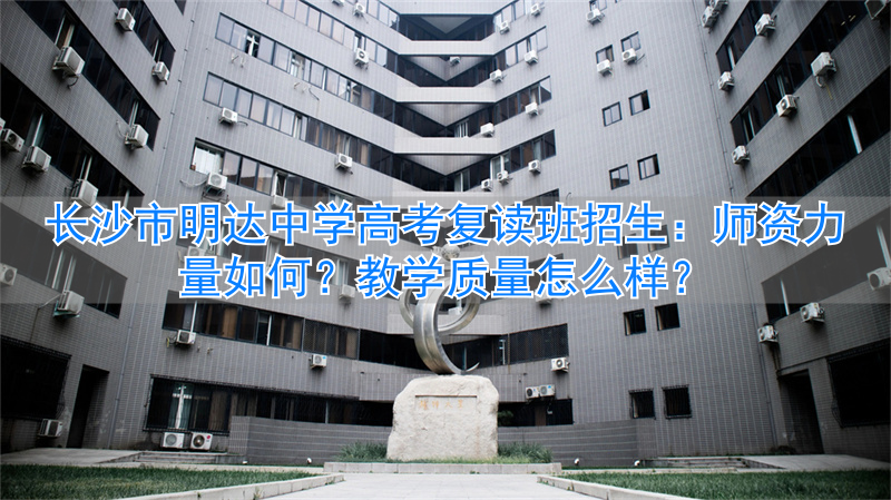 _长沙复读高中考名校_长沙明达中学复读费用