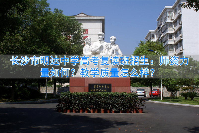 长沙明达中学复读费用__长沙复读高中考名校