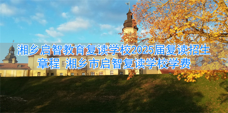 _湘乡市启智复读学校学费_湘乡启智学校去年高考成绩