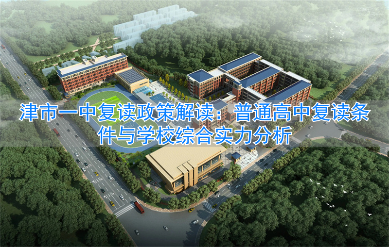 一中人复读学校__一中复读生