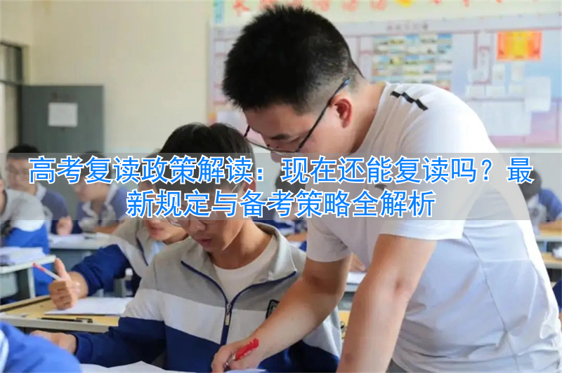 _高考复读能够现在考试吗_高考复读现在有限制吗