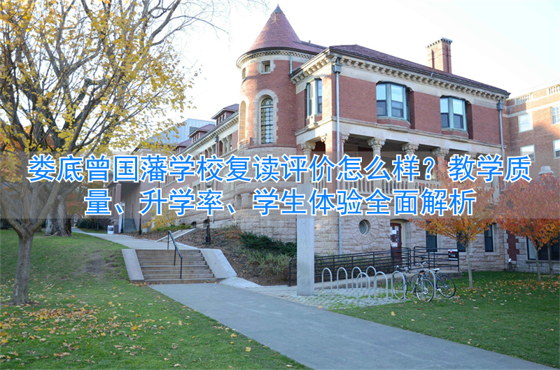 娄底曾国藩学校复读收费标准__湖南娄底曾国藩实验学校官网