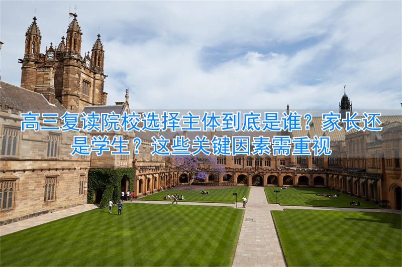 _高三复读学校怎么选学校_高三复读选择母校还是别的学校