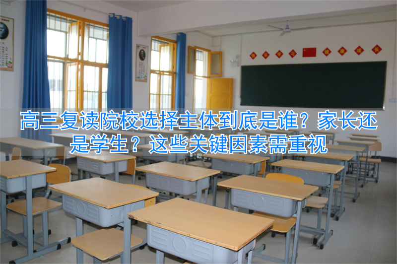 高三复读学校怎么选学校_高三复读选择母校还是别的学校_