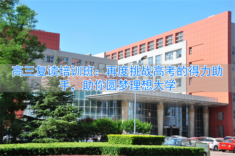 高三复读冲刺班__高三复读培训班有哪些