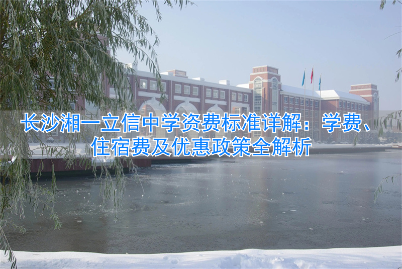 长沙湘立一中_长沙民办初中6a湘一立信_