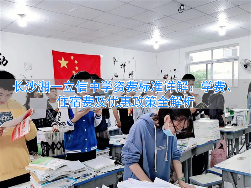 _长沙湘立一中_长沙民办初中6a湘一立信