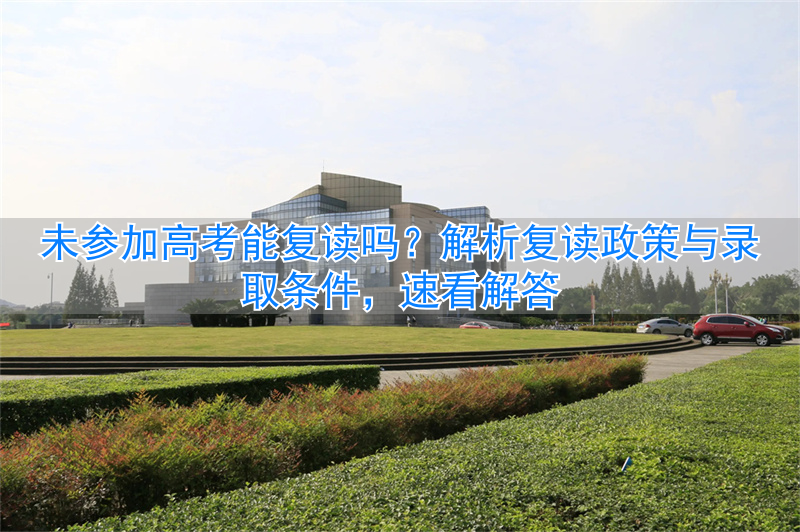 录取高考复读参加能够考大学吗_高考复读可以报志愿吗_