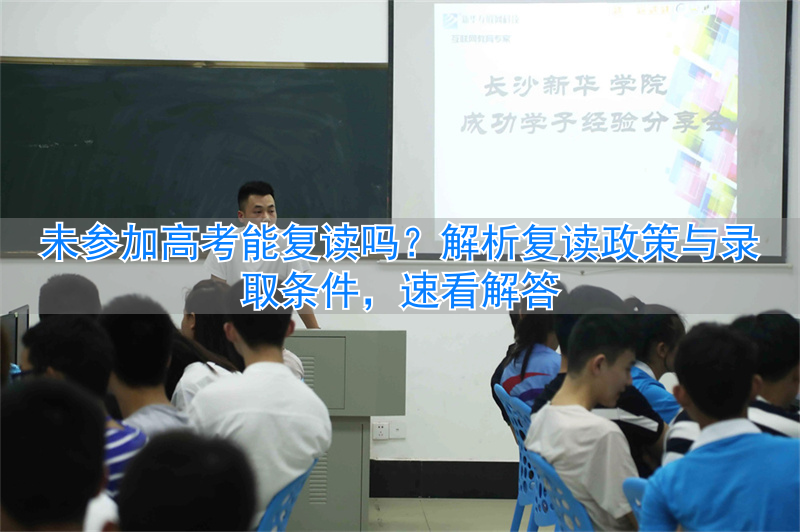 高考复读可以报志愿吗_录取高考复读参加能够考大学吗_