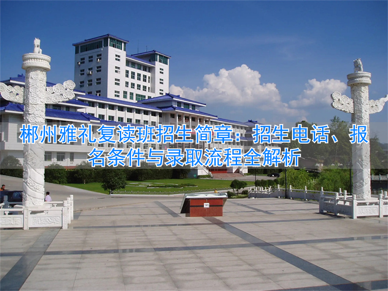 郴州复读学校收费标准_郴州复读机构_