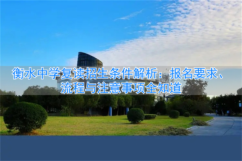 衡水中学复读生的收费标准__衡水中学复读的招生前提条件 衡水中学复读有什么要求