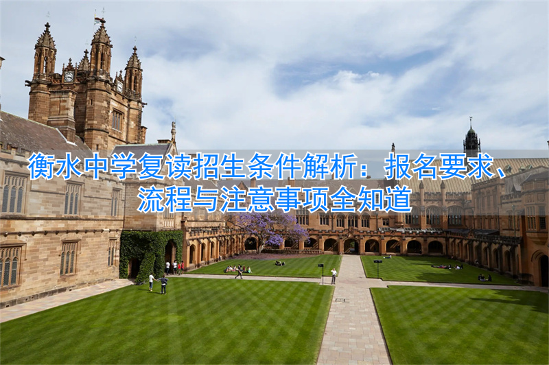 衡水中学复读生的收费标准_衡水中学复读的招生前提条件 衡水中学复读有什么要求_