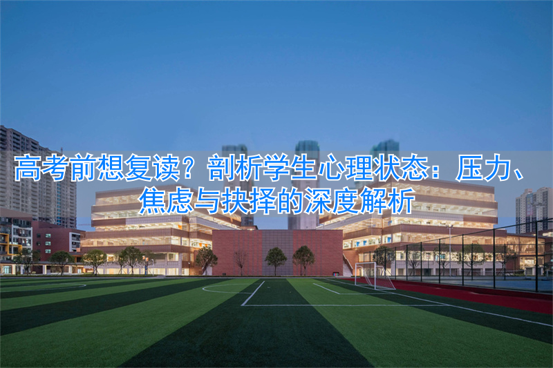 高考复读生心理问题__高考复读如何调整心态