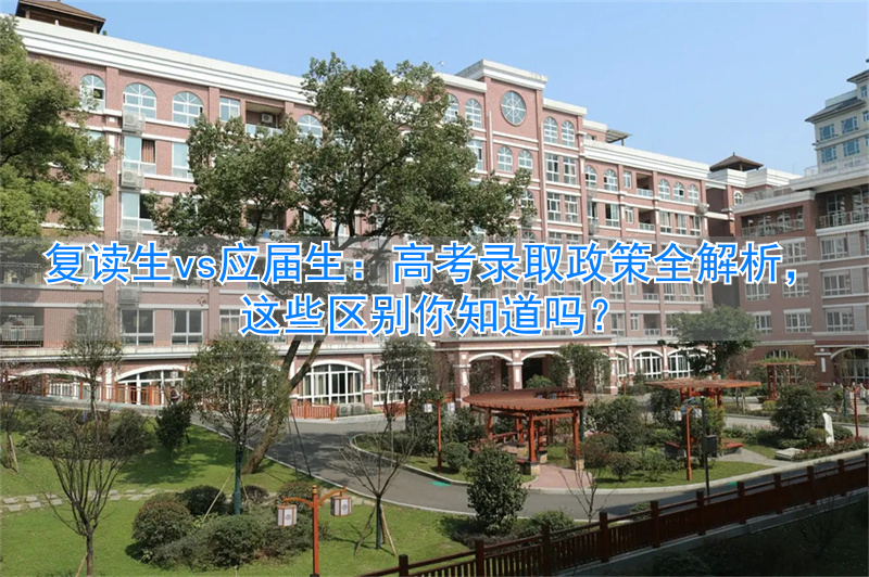 应届高考生和复读生录取条件__高考录取复读生和应届生的区别