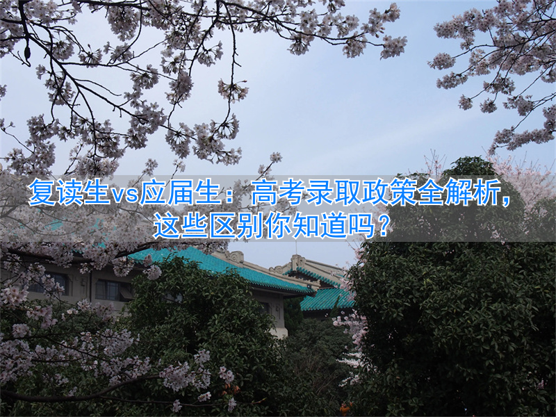 _高考录取复读生和应届生的区别_应届高考生和复读生录取条件